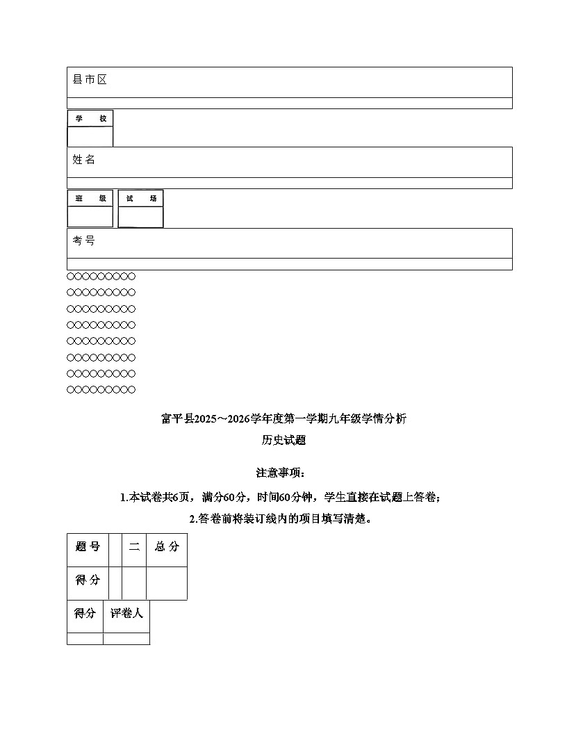 陕西省渭南市富平县2025__2026学年部编版九年级上学期学情分析历史试卷（文字版，含答案）第1页