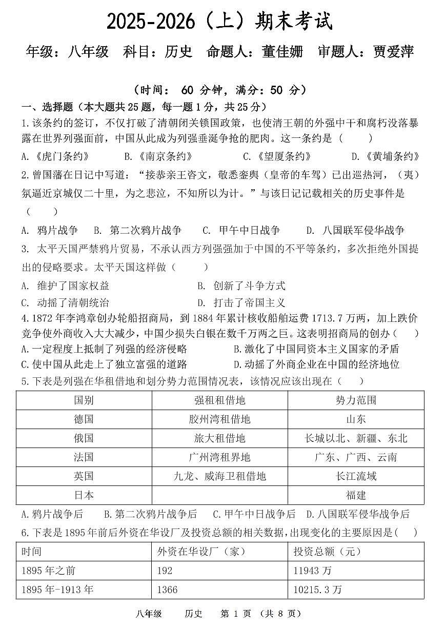 河南省实验中学2025-2026学年八上期末考试历史试题第1页