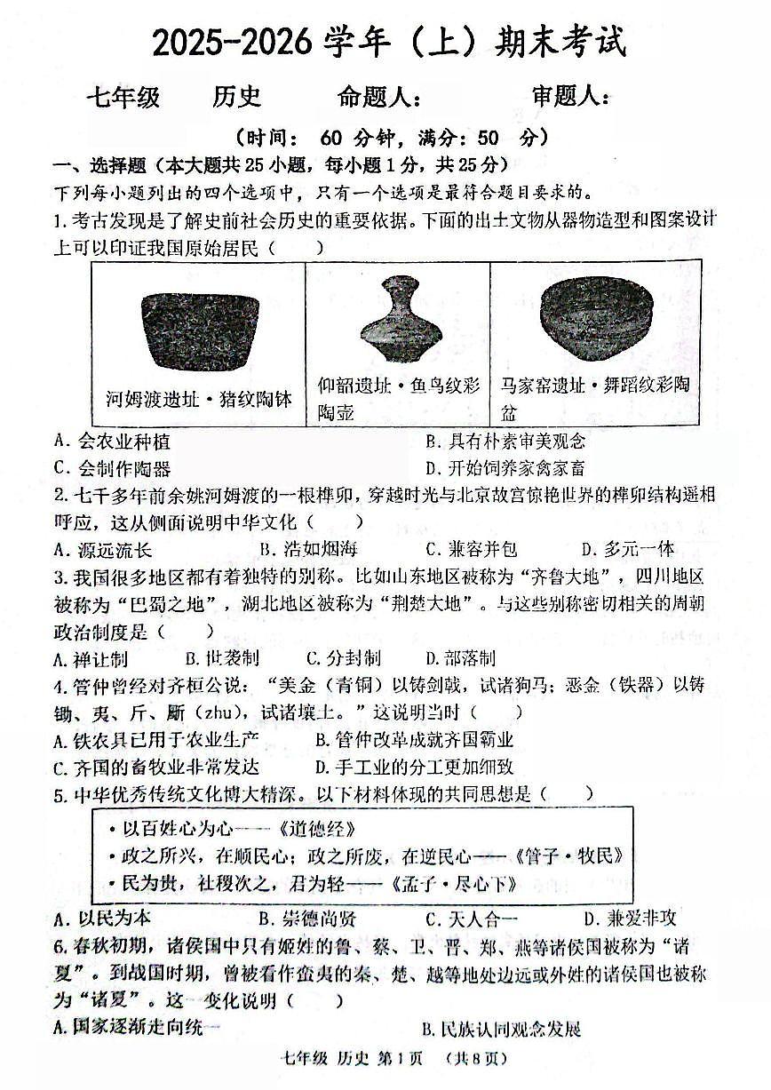 河南省实验中学2025-2026七上期末历史试题及答案第1页