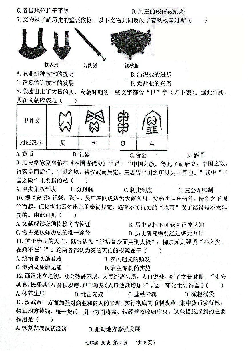 河南省实验中学2025-2026七上期末历史试题及答案第2页