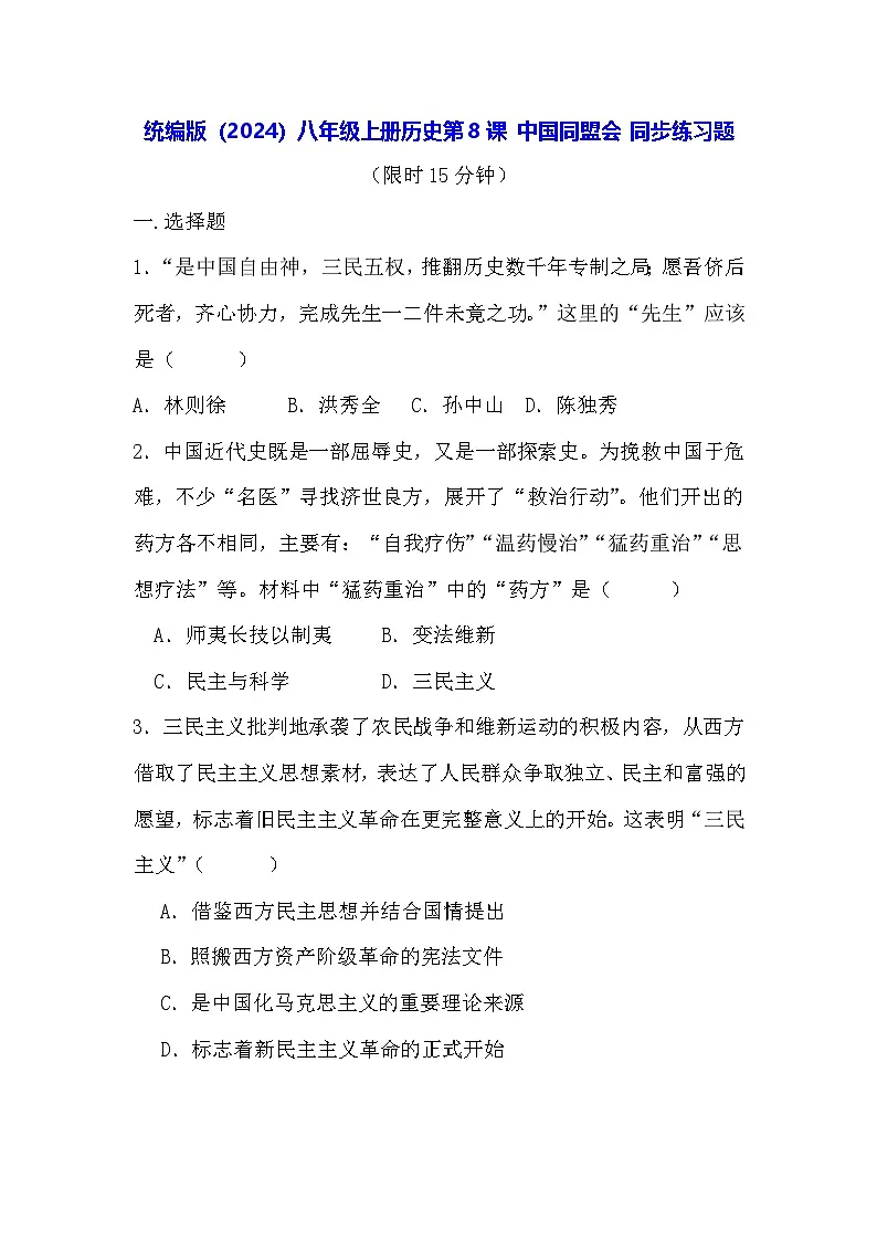 统编版（2024）八年级上册历史第8课 中国同盟会 同步练习题（含答案）第1页