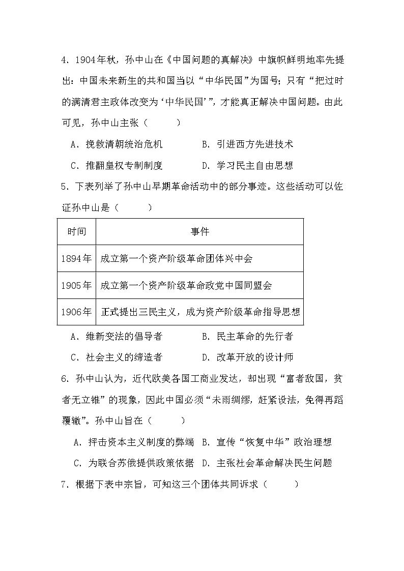 统编版（2024）八年级上册历史第8课 中国同盟会 同步练习题（含答案）第2页