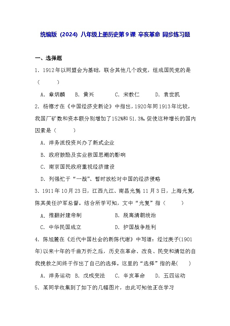 统编版（2024）八年级上册历史第9课 辛亥革命 同步练习题（含答案）第1页
