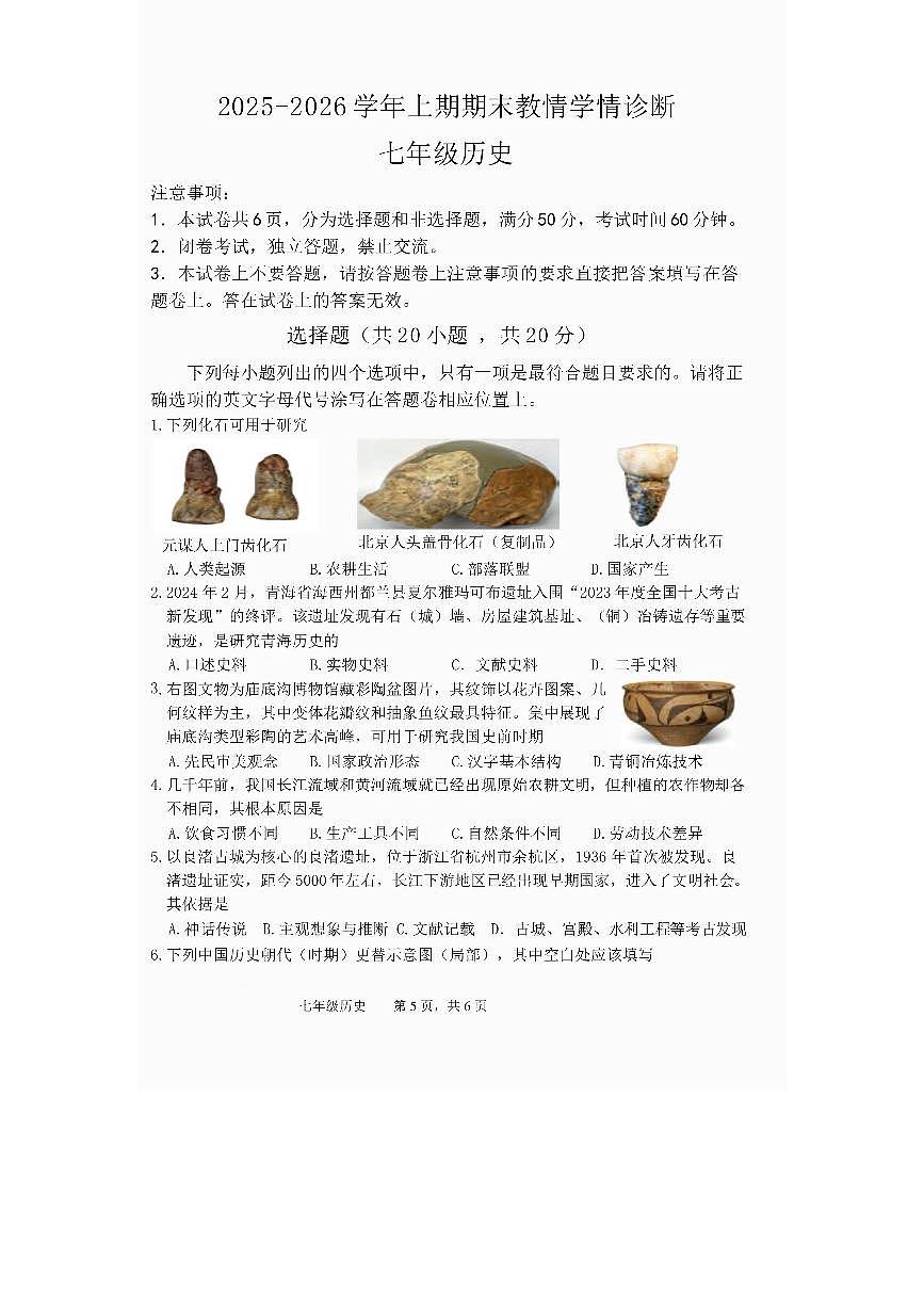 河南三门峡市陕州区2025-2026学年上学期期末教情学情诊断七年级历史试题含答案第1页