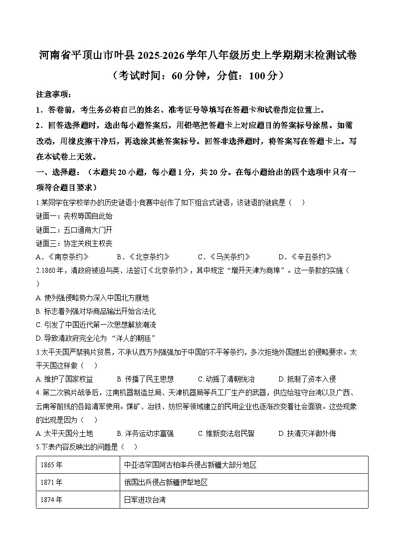 河南平顶山市叶县2025-2026学年八年级历史上学期期末检测试卷含答案第1页