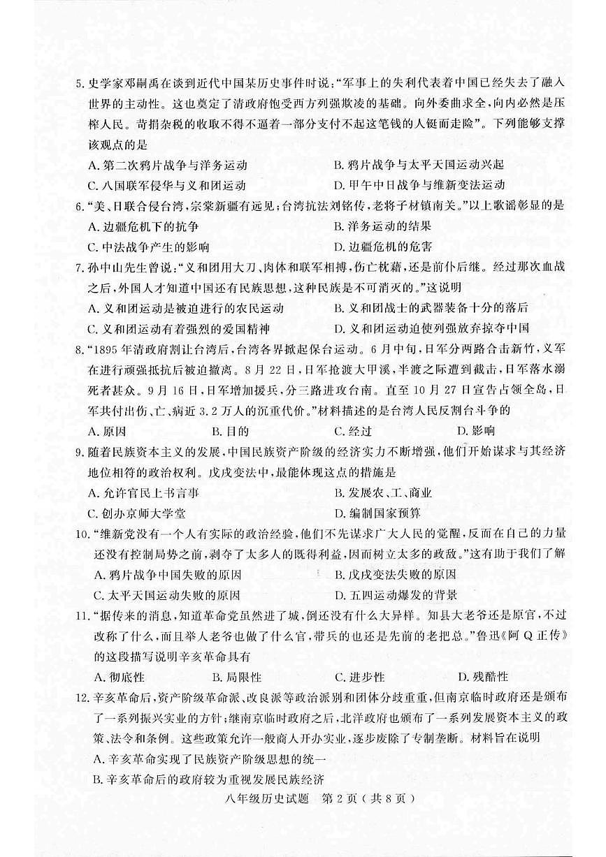 山东聊城冠县2025-2026学年八年级上学期2月期末历史试题第2页