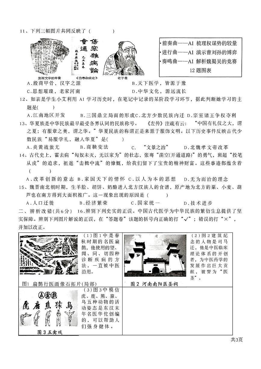 安徽亳州市蒙城县2025-2026学年七年级上学期2月期末历史试题含答案第3页
