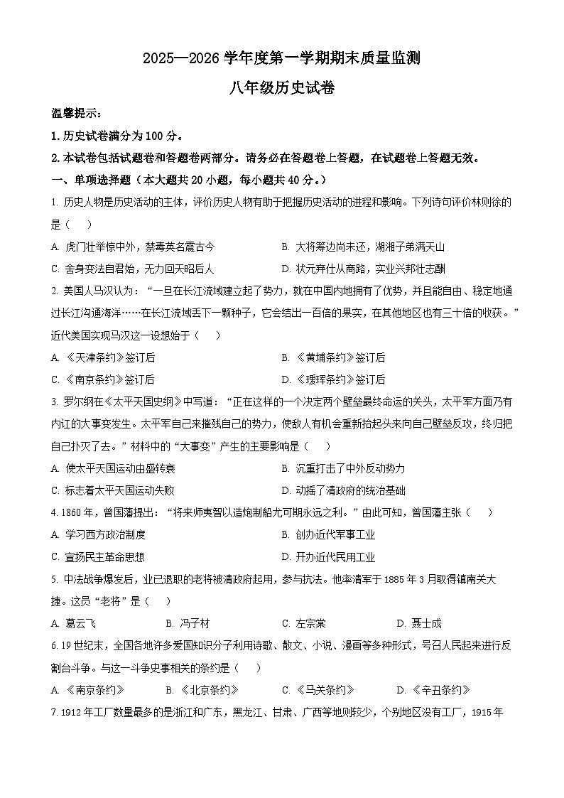 安徽六安市舒城县2025-2026学年度第一学期期末质量监测八年级历史试卷（试卷+解析）第1页