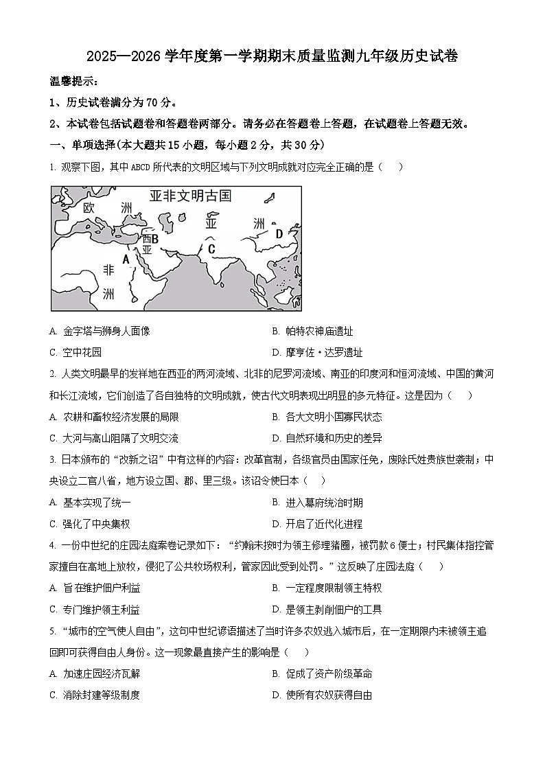 安徽六安市舒城县2025-2026学年度第一学期期末质量监测九年级历史试卷（试卷+解析）第1页