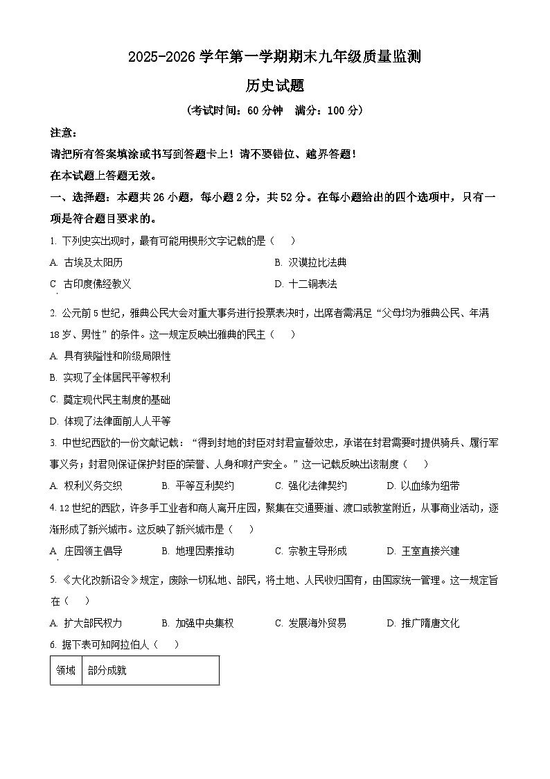 福建省龙岩市新罗区2025-2026学年九年级上学期2月期末历史试题（试卷+解析）第1页