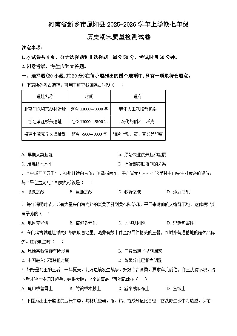 河南新乡市原阳县2025-2026学年上学期七年级历史期末质量检测试卷（试卷+解析）第1页