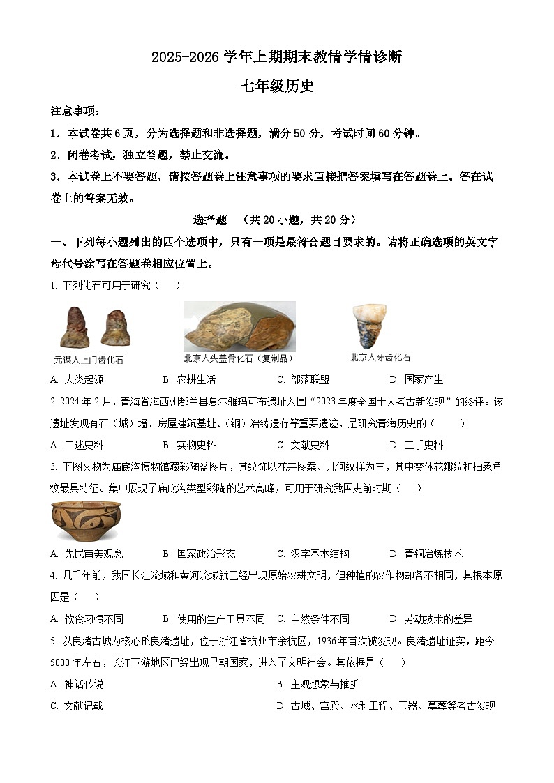 河南三门峡市陕州区2025-2026学年上学期期末教情学情诊断七年级历史试题（试卷+解析）第1页