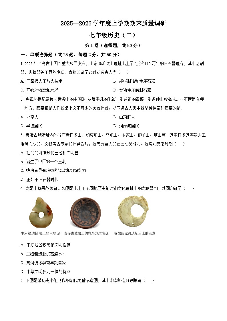 山东省临沂市兰陵2025-2026学年七年级上学期期末质量调研历史试题二（试卷+解析）第1页