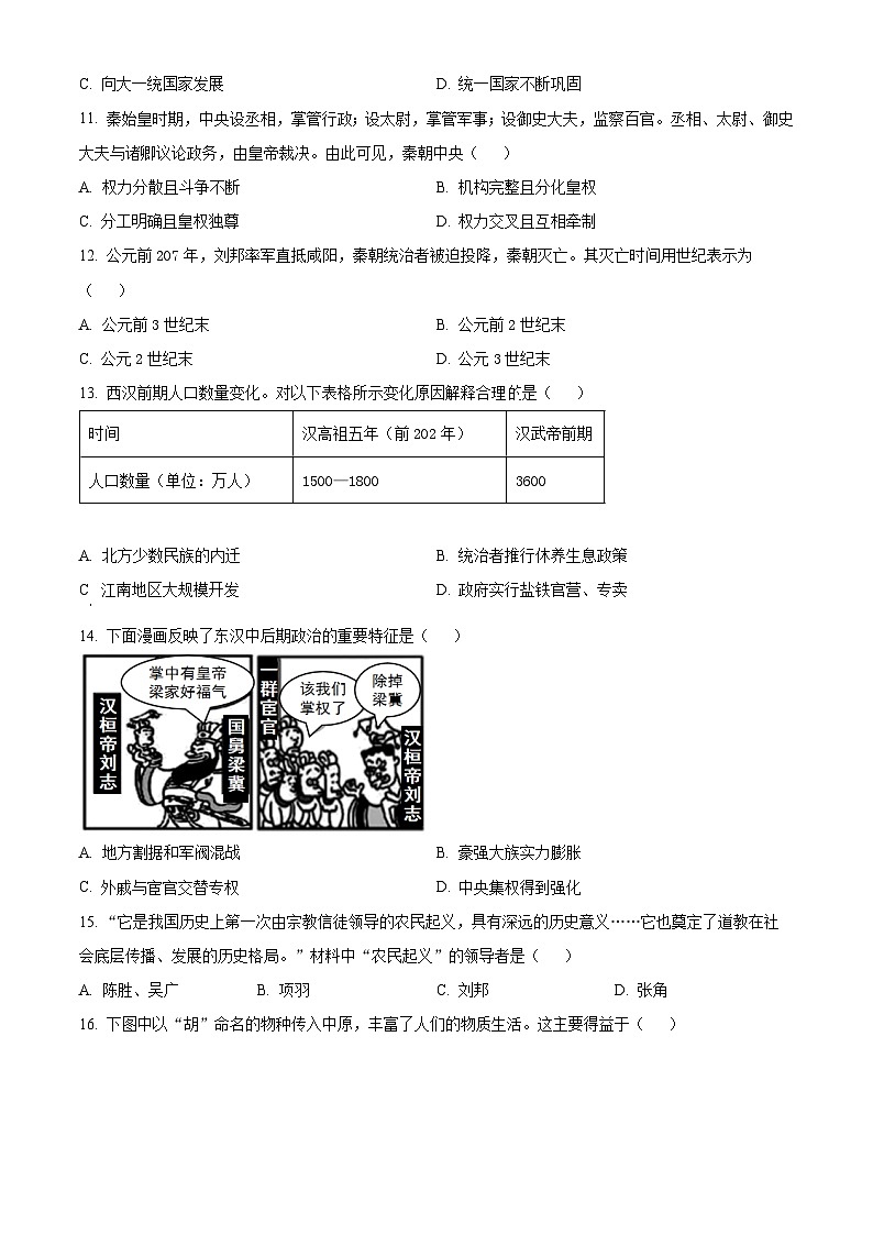 山东省临沂市兰陵2025-2026学年七年级上学期期末质量调研历史试题二（试卷+解析）第3页