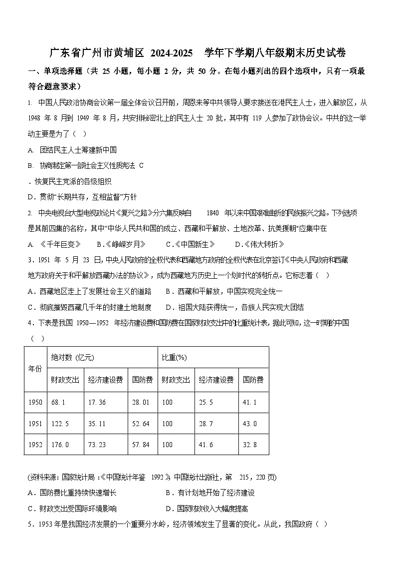 广东省广州市黄埔区2024-2025学年八年级下学期期末历史试题（含答案）第1页