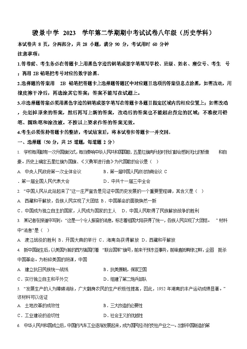 广东省广州市骏景中学2023-2024学年八年级下学期期中历史试题（含答案）第1页