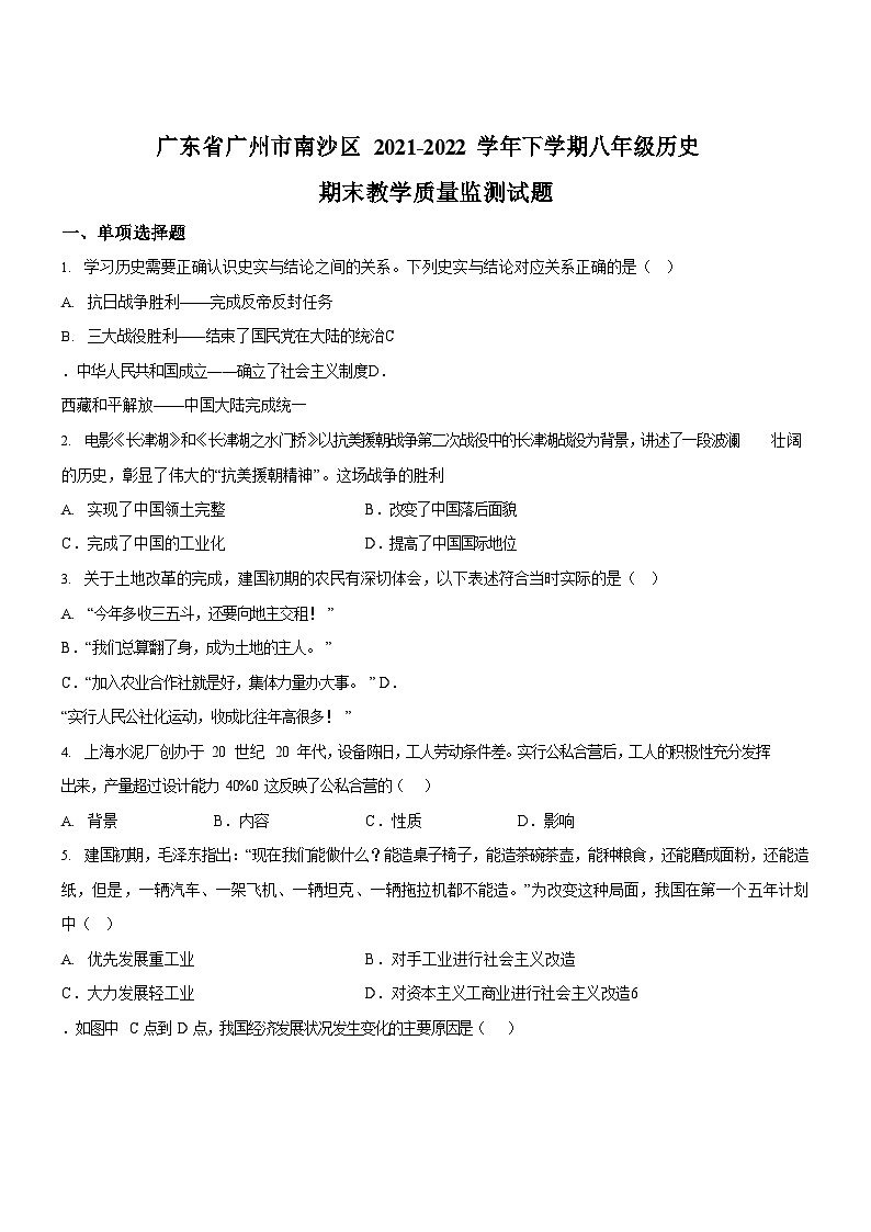 广东省广州市南沙区2021-2022学年八年级下学期期末历史试题（含答案）第1页