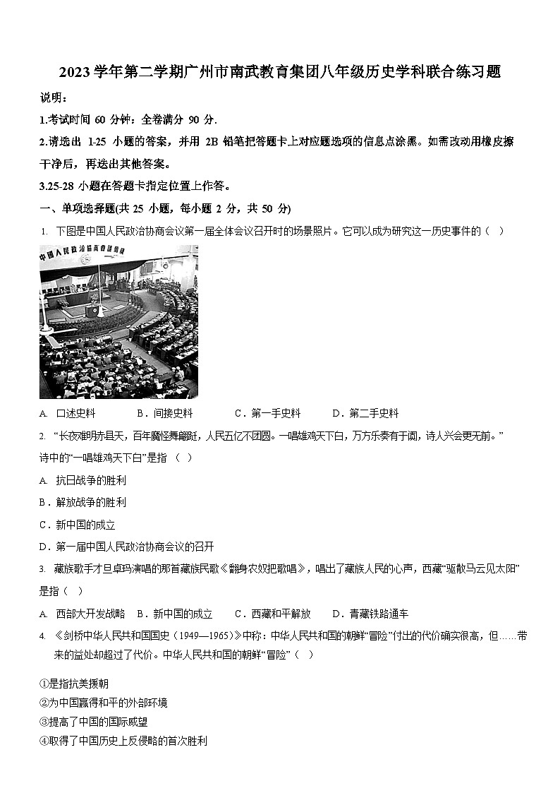 广东省广州市南武教育集团2023-2024学年八年级下学期期中历史试卷（含答案）第1页