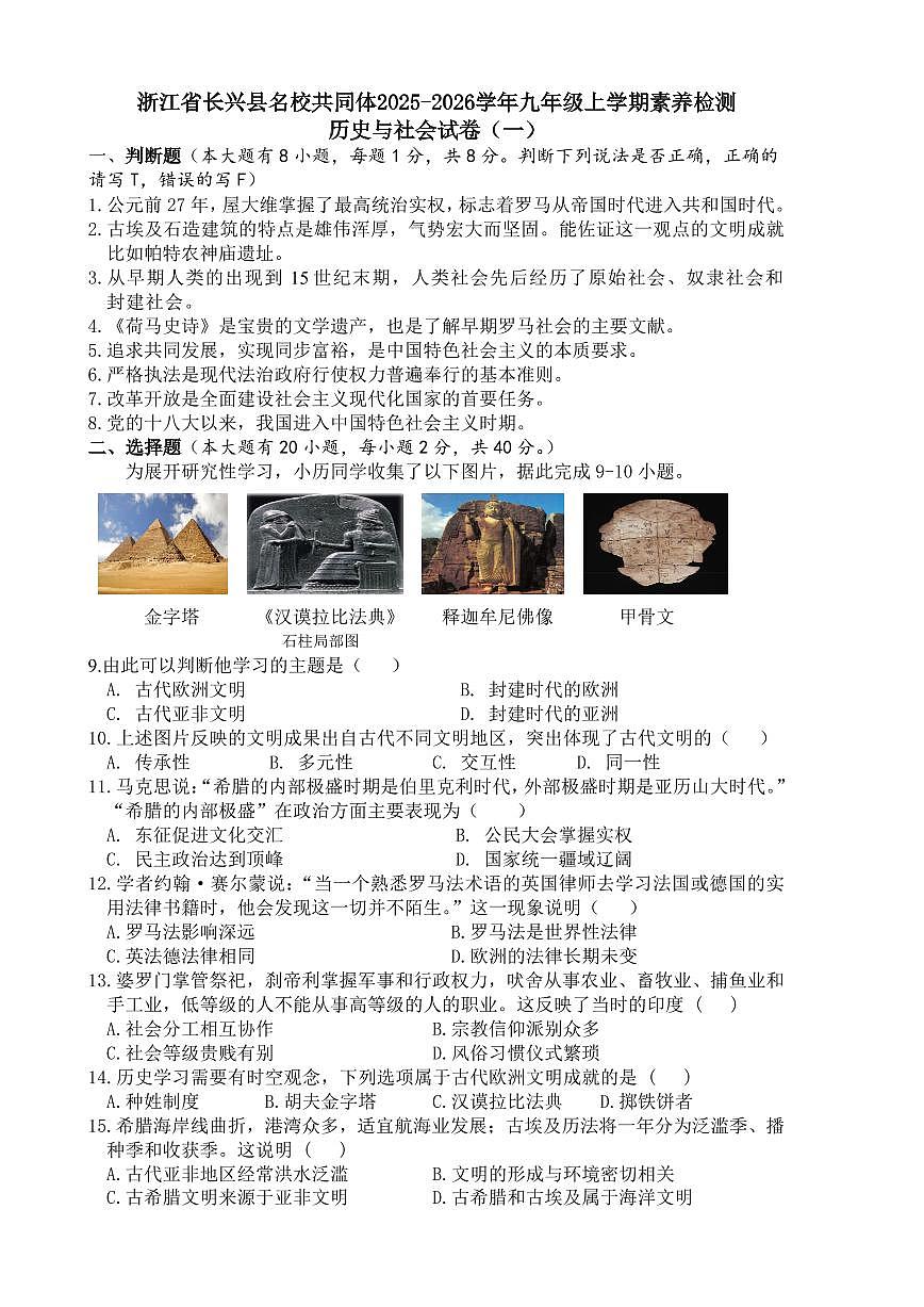 2025-2026学年浙江省长兴县名校共同体九年级上学期素养检测期末（一）历史与社会试卷第1页