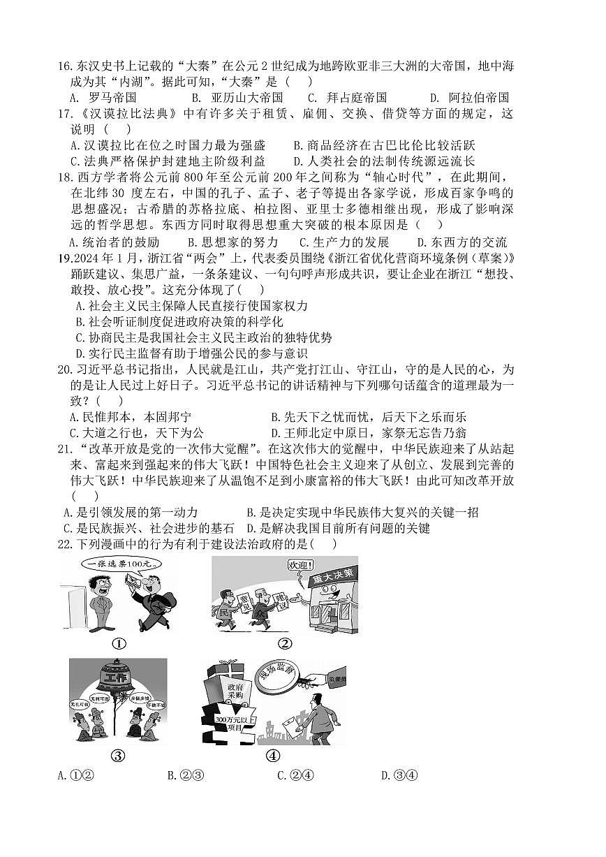 2025-2026学年浙江省长兴县名校共同体九年级上学期素养检测期末（一）历史与社会试卷第2页
