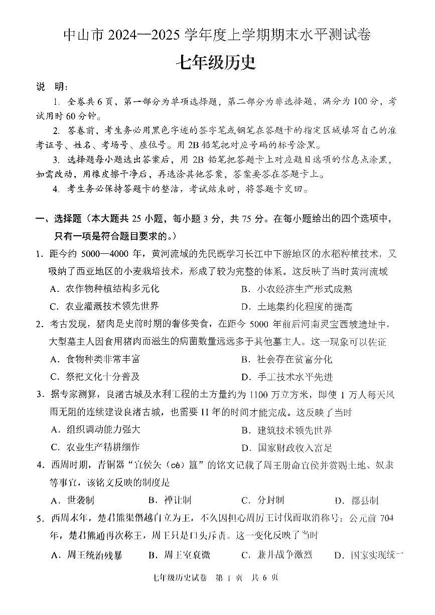 中山市2024—2025学年上学期期末水平测试七年级历史试卷第1页