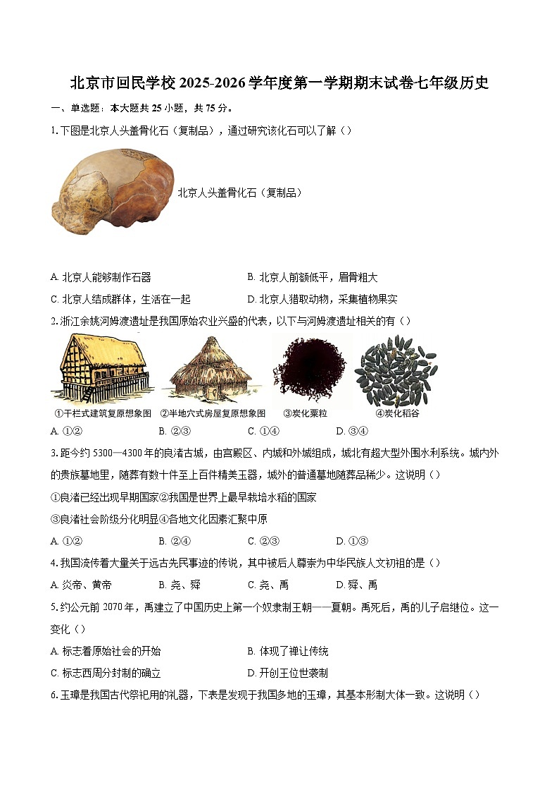 北京市回民学校2025-2026学年度第一学期期末试卷七年级历史-自定义类型第1页