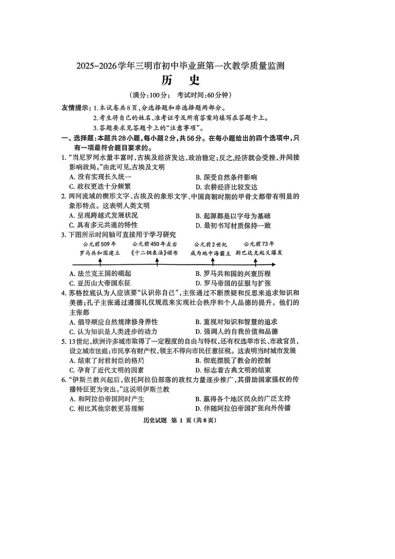 三明市2025一2026学年初中毕业班第一次教学质量检测历史试题及答案第1页
