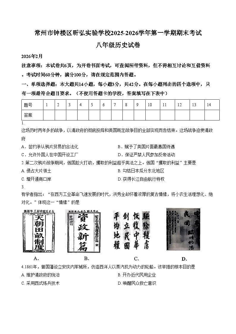 江苏省常州市钟楼区昕弘实验学校2025_2026学年第一学期期末考试八年级历史试卷（文字版，含答案）第1页