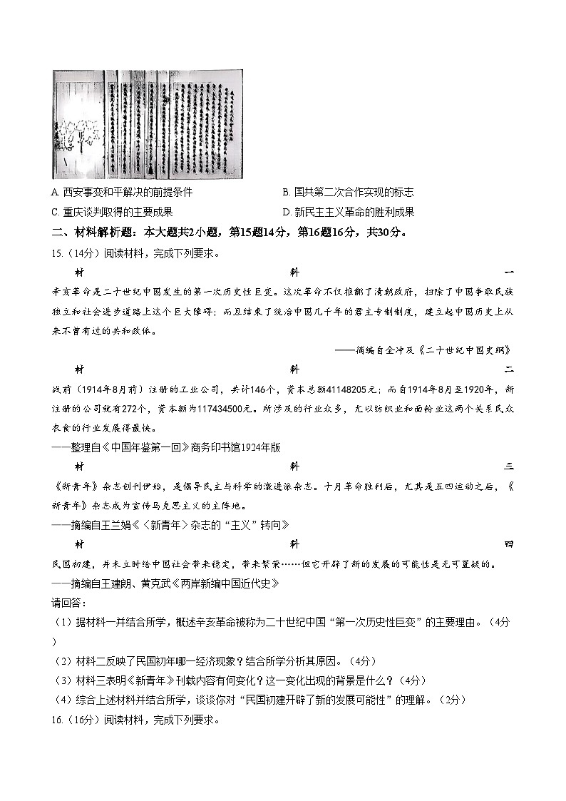 江苏省常州市钟楼区昕弘实验学校2025_2026学年第一学期期末考试八年级历史试卷（文字版，含答案）第3页