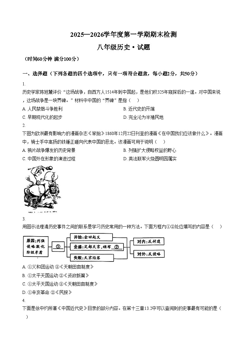 山东德州市天衢新区2025_2026学年度第一学期期末考试八年级历史试题（文字版，含答案）第1页