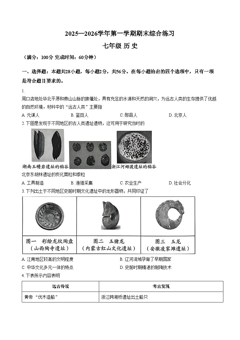 福建省三明市尤溪县2025_2026学年七年级第一学期期末综合练习历史试题（文字版，含答案）第1页