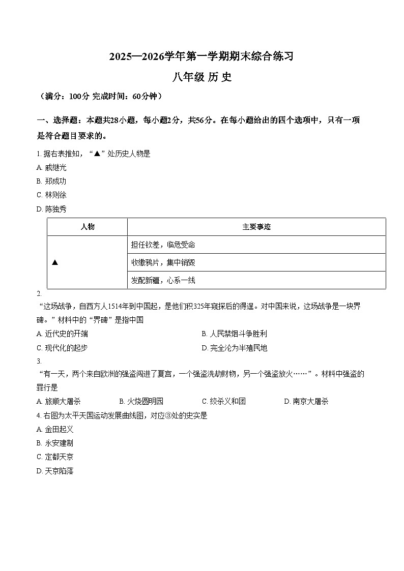 福建三明市尤溪县2025_2026学年八年级第一学期期末综合练习历史试题（文字版，含答案）第1页