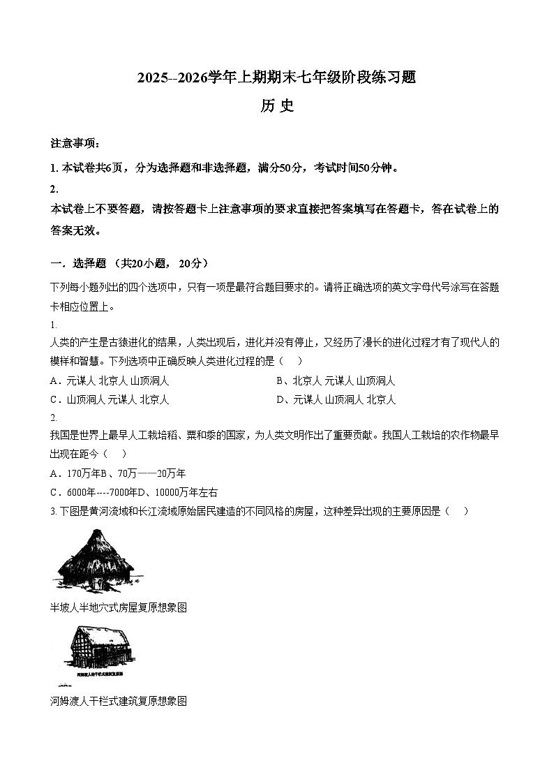 河南周口市西华县2025_2026学年上学期期末七年级阶段历史练习题（文字版，含答案）第1页