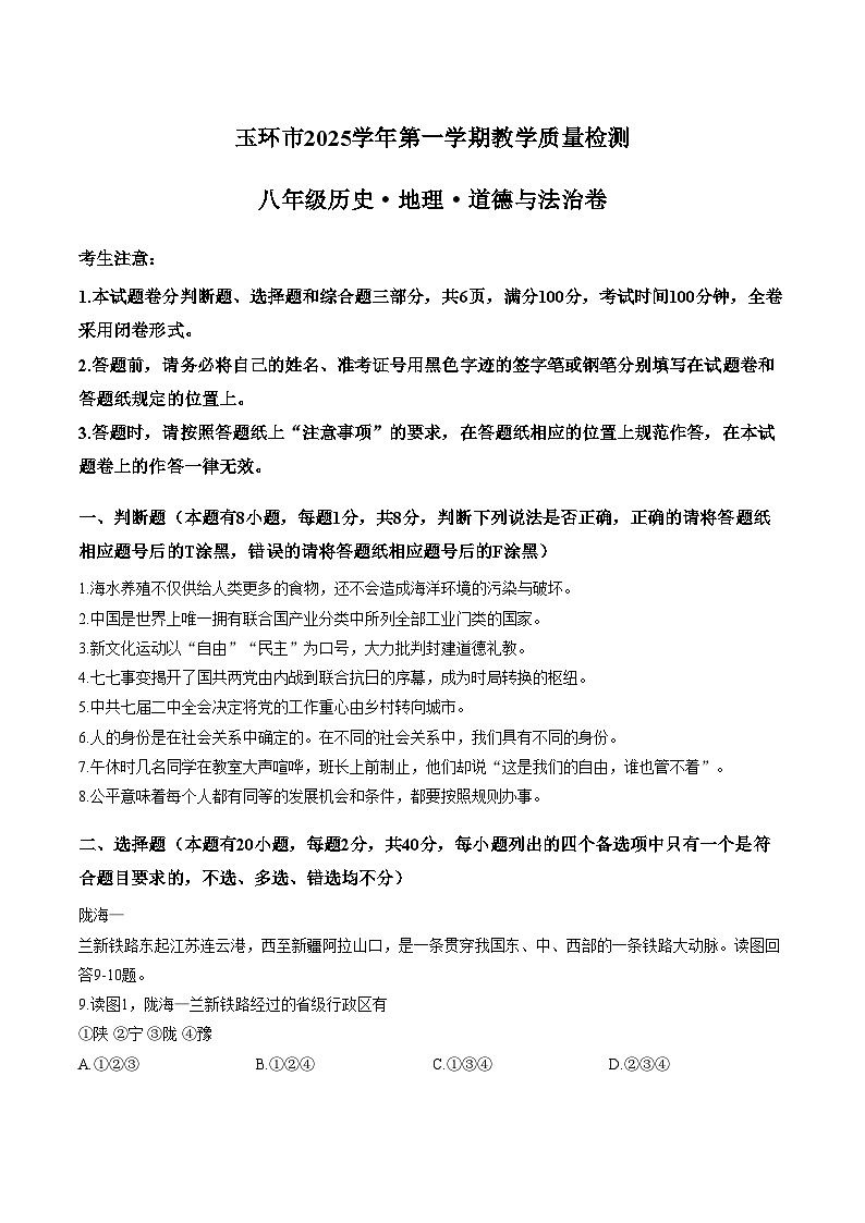 浙江省台州市玉环市2025学年八年级第一学期教学质量检测历史 地理 道德与法治卷（文字版，含答案）第1页