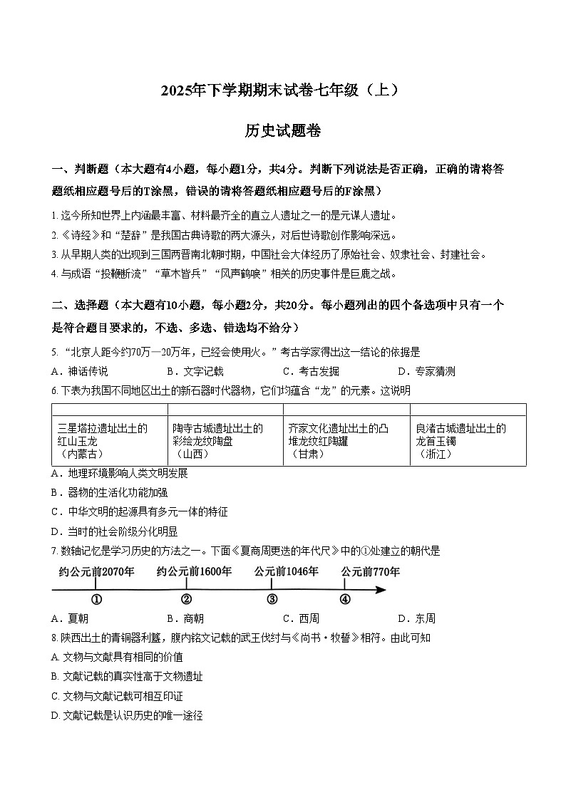 浙江省金华市东阳市2025_2026学年七年级上学期期末历史试题卷（文字版，含答案）第1页