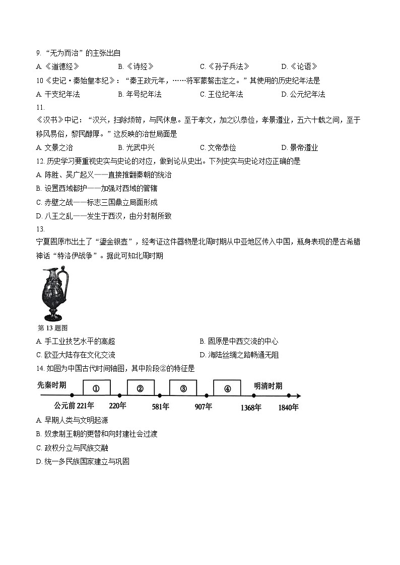 浙江省金华市东阳市2025_2026学年七年级上学期期末历史试题卷（文字版，含答案）第2页