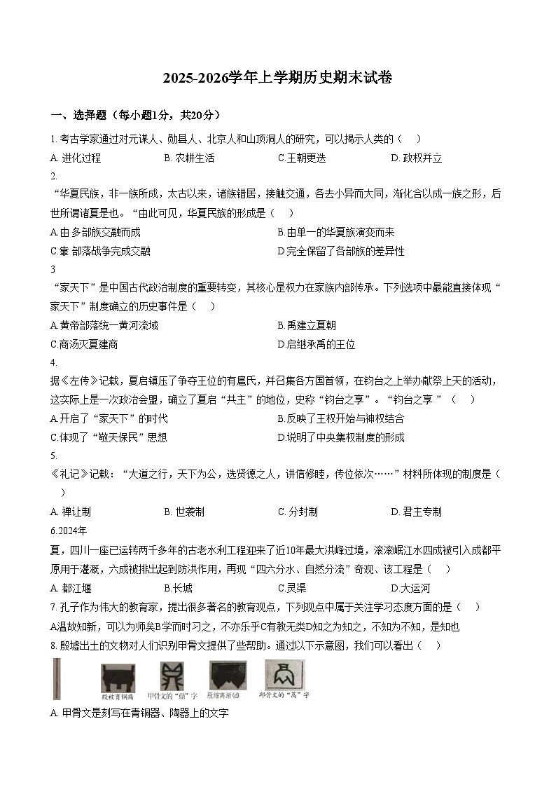 河南省周口市鹿邑县部分乡镇2025_2026学年七年级上学期期末历史试题（文字版，含答案）第1页
