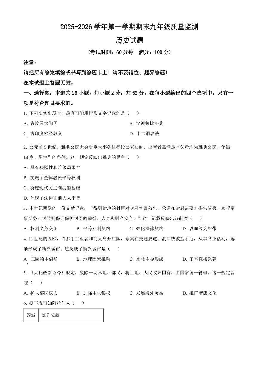 福建省龙岩市新罗区2025-2026学年九年级上学期2月期末历史试题（试卷+解析）第1页