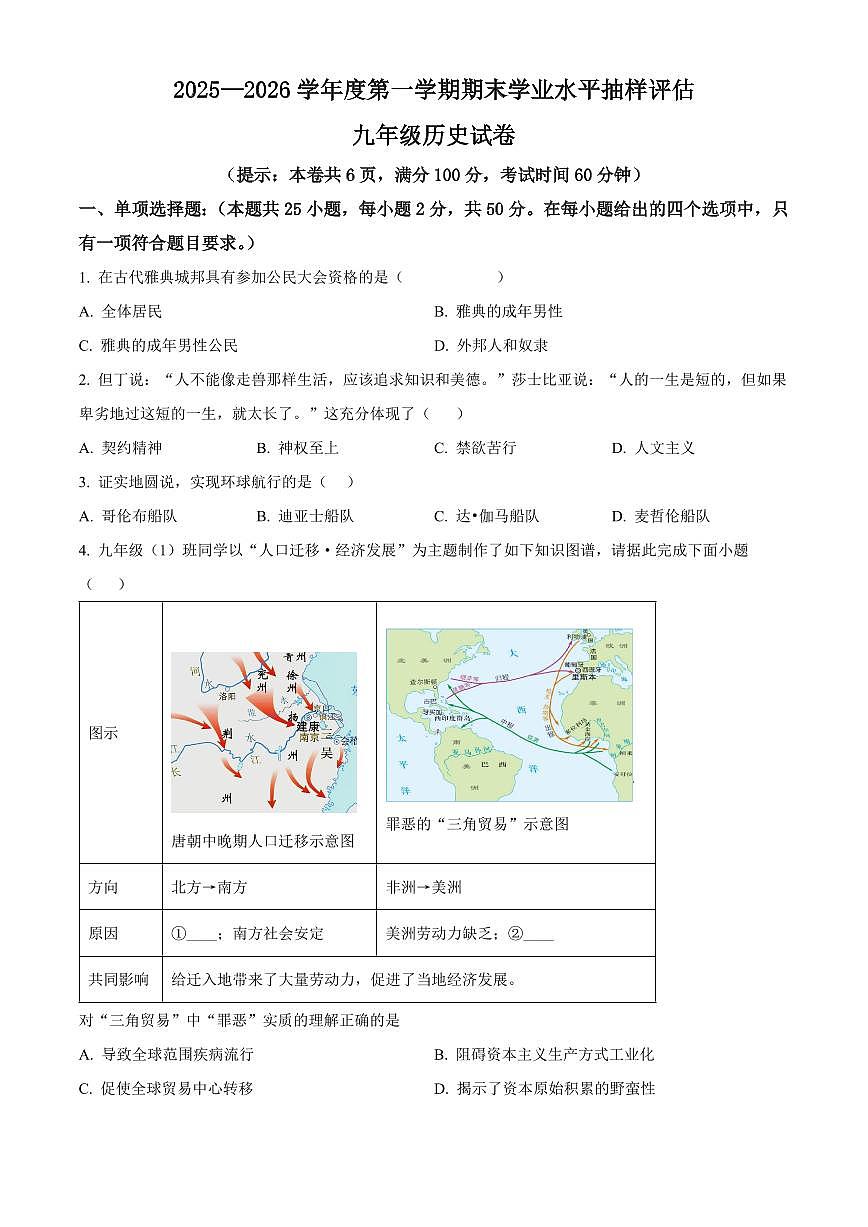 河北省唐山市遵化市2025-2026学年九年级上学期期末考试历史试卷（试卷+解析）第1页
