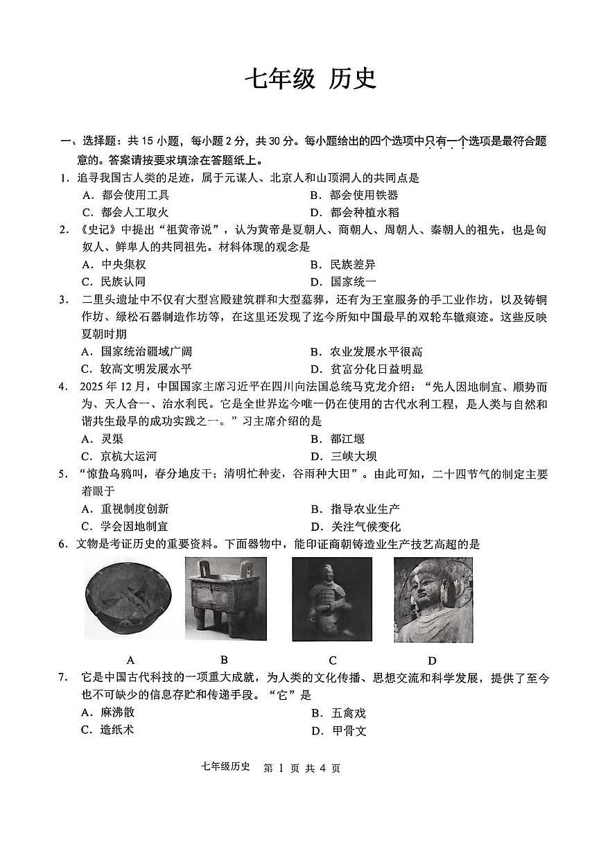 江苏南通海门区2025-2026学年第一学期期末考试七年级历史试卷含答案第1页