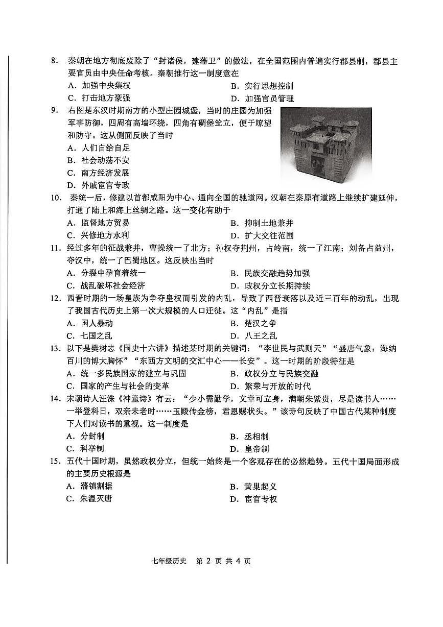 江苏南通海门区2025-2026学年第一学期期末考试七年级历史试卷含答案第2页
