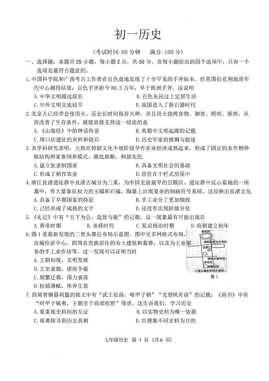江苏南通市通州区2025-2026学年上学期七年级历史期末试卷含答案第1页