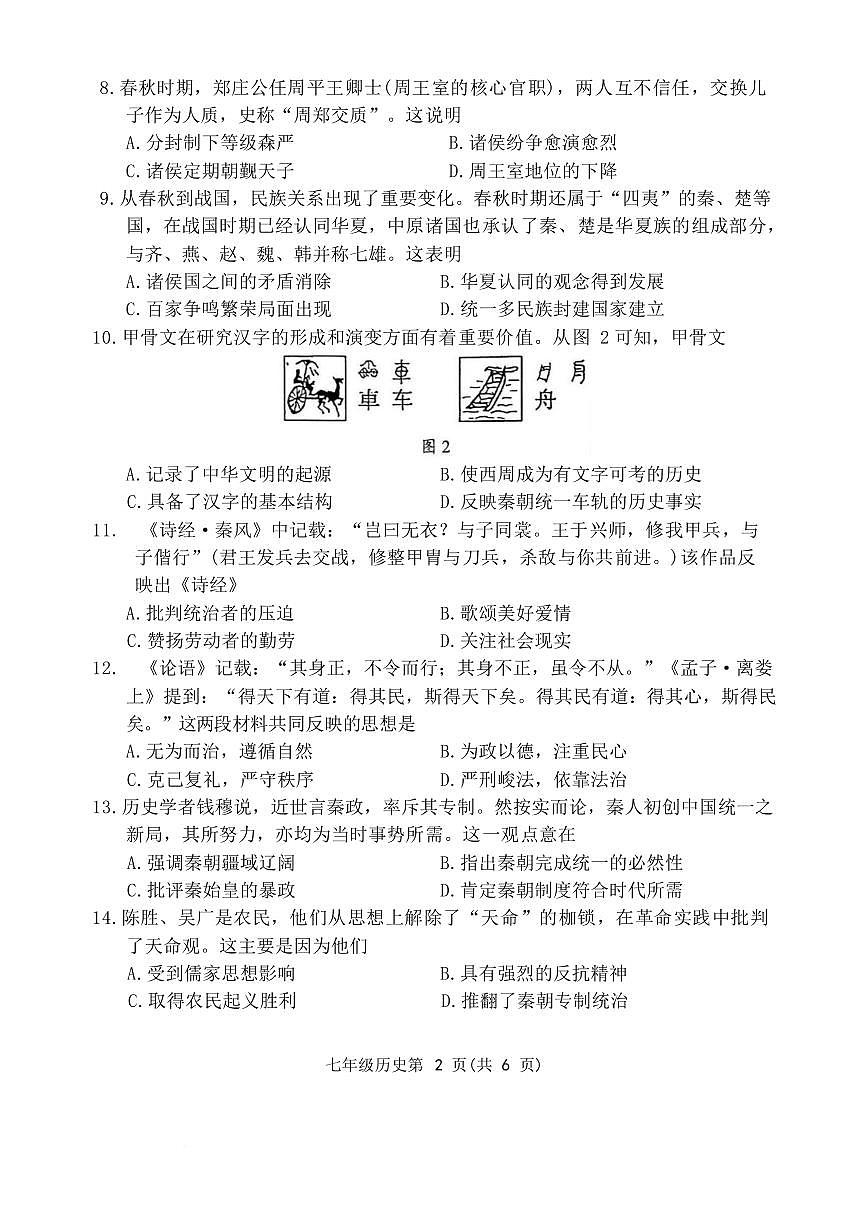 江苏南通市通州区2025-2026学年上学期七年级历史期末试卷含答案第2页