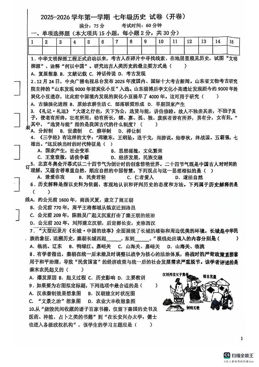 新疆昌吉回族自治州奇台县2025-2026学年第一学期七年级期末历史试卷第1页