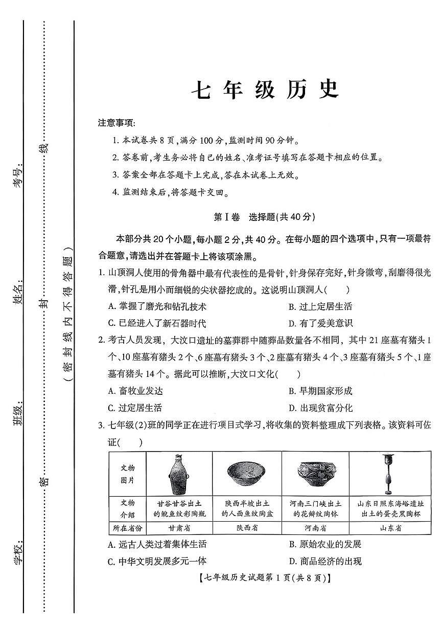 山西运城市盐湖区2025-2026学年七年级上学期期末历史试题第1页