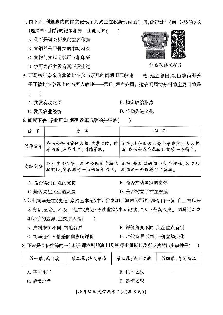 山西运城市盐湖区2025-2026学年七年级上学期期末历史试题第2页
