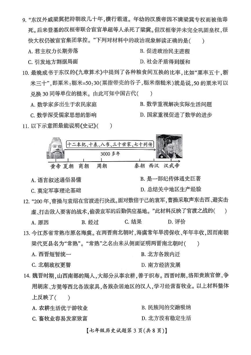 山西运城市盐湖区2025-2026学年七年级上学期期末历史试题第3页