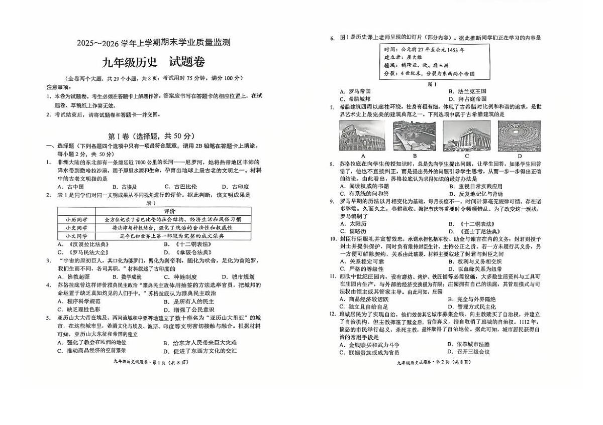 云南昆明市官渡区2025-2026学年上学期九年级期末学业质量监测历史试卷第1页