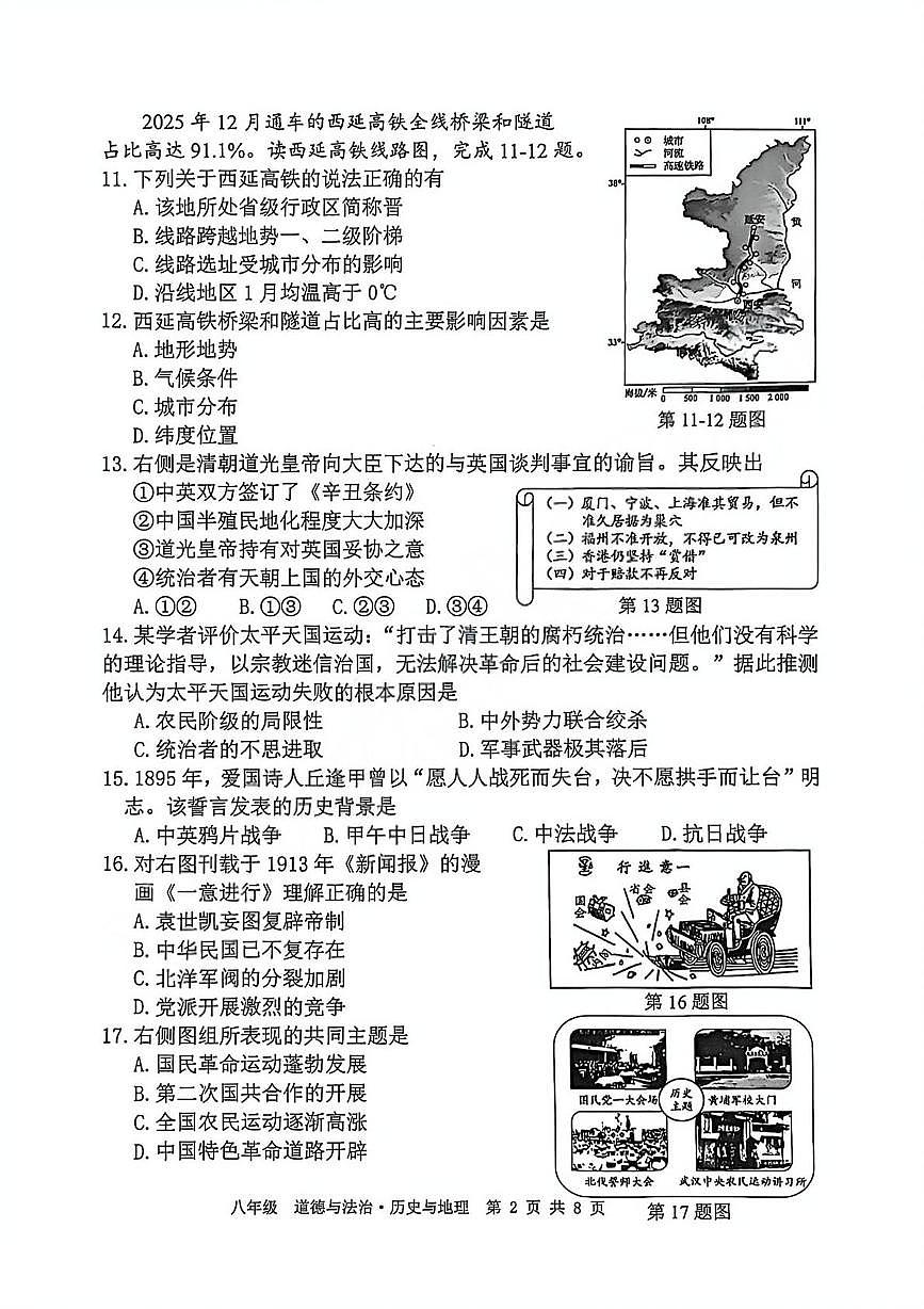 浙江杭州市上城区2025-2026学年八年级上学期期末学业水平监测道德与法治▪历史▪地理试卷第2页