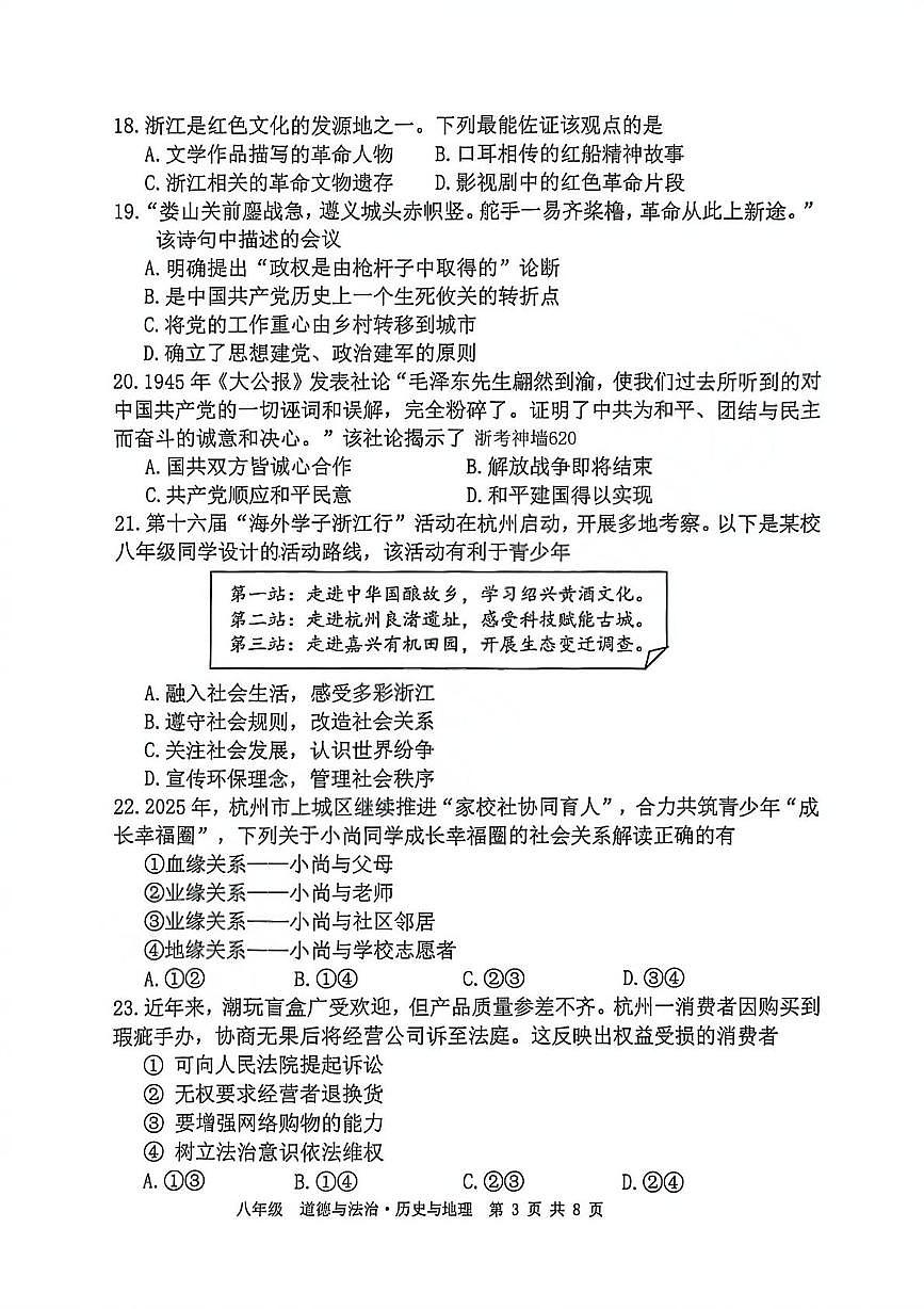 浙江杭州市上城区2025-2026学年八年级上学期期末学业水平监测道德与法治▪历史▪地理试卷第3页